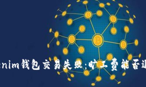 Tokenim钱包交易失败：旷工费能否退还？