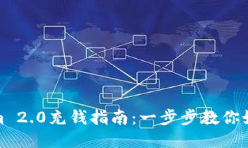 Tokenim 2.0充钱指南：一步步教你如何充值