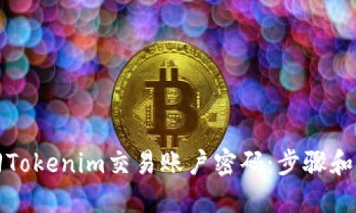 如何找回Tokenim交易账户密码：步骤和解决方案