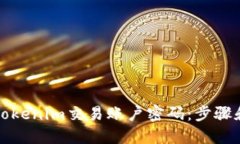 如何找回Tokenim交易账户密码：步骤和解决方案