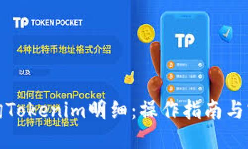 如何查询Tokenim明细：操作指南与实用技巧