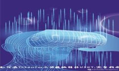 如何在TokenIm上便捷地转移USDT：完整指南