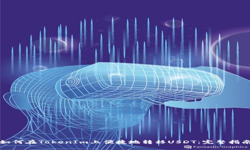 如何在TokenIm上便捷地转移USDT：完整指南