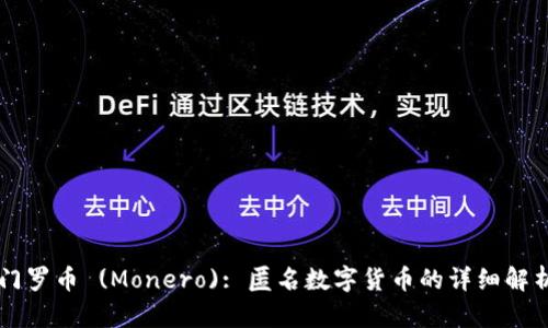 门罗币 (Monero): 匿名数字货币的详细解析