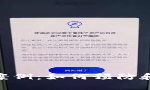 深入解析Tokenim被盗案例：如何预防和应对数字资产安全问题