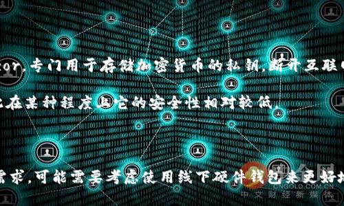 Tokenim 是一种加密货币钱包，但它并不是传统意义上的线下钱包。它主要是数字钱包，允许用户以安全、便捷的方式管理和交易加密货币。以下是一些与 Tokenim 相关的细节。

### Tokenim 的功能和特性

1. **支持多种加密货币**：Tokenim 通常内置对多种加密货币的支持，包括比特币、以太坊等主流币种。

2. **安全性**：Tokenim 通常会提供私钥存储功能，用户可以掌控自己的资产。同时，它可能会应用多重签名和冷存储技术来提升安全性。

3. **用户友好**：一般来说，Tokenim 致力于提供一个直观的用户界面，无论是新手还是经验丰富的用户都能轻松上手。

4. **交易功能**：用户可以通过 Tokenim 在不同平台之间进行加密货币的转账和交换。

### Tokenim 与线下钱包的区别

- **线下钱包（硬件钱包）**：这类钱包通常以物理设备的形式存在，如 Ledger 或 Trezor，专门用于存储加密货币的私钥，断开互联网连接，增强安全性。

- **Tokenim 的钱包**：是基于软件的，虽然它同样注重安全性，但仍然依赖于网络，因此在某种程度上它的安全性相对较低。

### 总结

Tokenim 是一种方便的数字钱包，适合日常使用和交易，但如果用户对此有较高的安全需求，可能需要考虑使用线下硬件钱包来更好地保护他们的资产。不同类型的钱包各有优缺点，选择适合自己的使用需求才是最重要的。