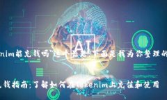 关于＂tokenim能充钱吗＂这个话题，下面是我为你