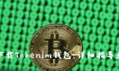 安卓手机如何下载Tokenim钱包：详细指导和常见问