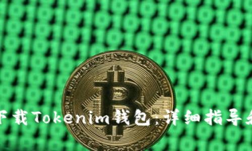 安卓手机如何下载Tokenim钱包:详细指导和常见问题解答