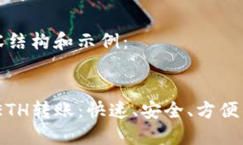 以下是您请求的内容结构和示例：


轻松理解Tokenim ETH转账：快速、安全、方便的数字货币交易指南