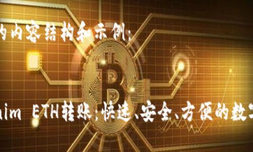 以下是您请求的内容结构和示例：


轻松理解Tokenim ETH转账：快速、安全、方便的数字货币交易指南