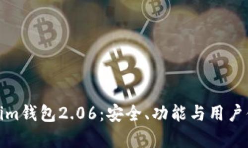 全面解析Tokenim钱包2.06：安全、功能与用户体验的全新升级