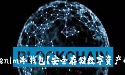 :
什么是Tokenim冷钱包？安全存储数字资产的最佳选择