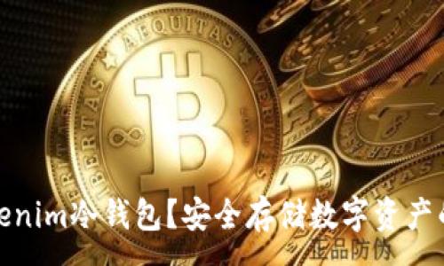 :
什么是Tokenim冷钱包？安全存储数字资产的最佳选择