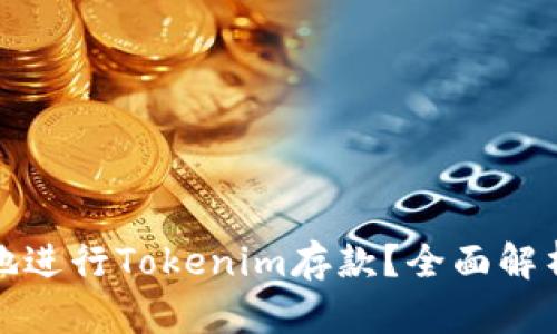 : 如何安全地进行Tokenim存款？全面解析与实用指南