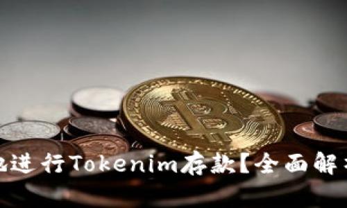 : 如何安全地进行Tokenim存款？全面解析与实用指南