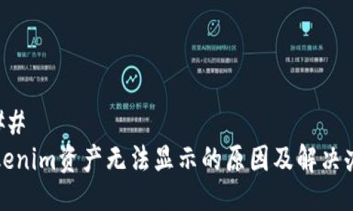 ### 
Tokenim资产无法显示的原因及解决办法