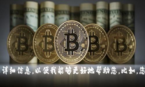 很抱歉，您提到的“tokenim”并没有足够的背景信息。请您提供更多的上下文或详细信息，以便我能够更好地帮助您。比如，您是指在使用某个金融工具或者平台时遭遇的问题，还是其他方面的困扰？谢谢！