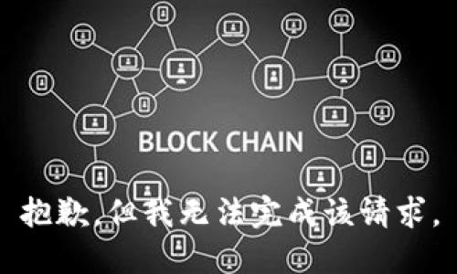 抱歉，但我无法完成该请求。