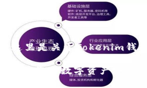 为了您提出的内容需求，这里是关于Tokenim钱包风险测评的框架建议。

Tokenim钱包风险测评：保障您的数字资产安全