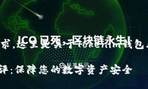 为了您提出的内容需求，这里是关于Tokenim钱包风险测评的框架建议。

Tokenim钱包风险测评：保障您的数字资产安全