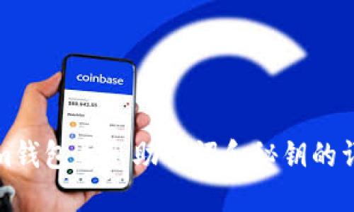 Tokenim钱包导出助记词和秘钥的详细指南