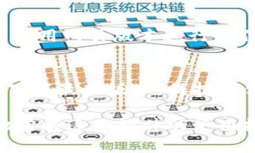    的 Tokenim 下载教程视频：一步步带你轻松上手  / 

 guanjianci  Tokenim, 下载教程, 视频教程, 使用指南  /guanjianci 

## 内容主体大纲

### 1. 引言
- 什么是 Tokenim？
- Tokenim 的用途与功能介绍

### 2. Tokenim 的下载准备
- 系统要求
- 下载地址与渠道

### 3. Tokenim 下载步骤详解
- 步骤一：访问下载页面
- 步骤二：选择合适的版本
- 步骤三：执行下载操作

### 4. Tokenim 安装指导
- 安装前的准备工作
- 安装过程中的常见问题解答
- 安装完成后的配置

### 5. Tokenim 使用入门
- 初次使用 Tokenim 的基本操作
- 界面功能区解析

### 6. 充分利用 Tokenim 的高级功能
- Tokenim 的插件与扩展
- 常用操作技巧与快捷键

### 7. 常见问题解答
- 下载过程中遇到的常见问题
- 安装过程中会出现的错误及其解决方案
- 使用中遇到的功能障碍及解决方案

### 8. 结论
- Tokenim 的优势总结
- 对用户的使用建议

---

## 引言

### 什么是 Tokenim？
Tokenim 是一款专为数字资产管理设计的软件，支持多种加密货币的存储、管理和交易。随着区块链技术的普及，Tokenim 正在成为数字资产投资者和交易者必备的工具之一。用户能够在其平台上方便地管理自己的资产，从而提升交易效率。

### Tokenim 的用途与功能介绍
Tokenim 的主要功能包括资产存储、市场行情查看、交易功能以及安全管理等。此外，它还具备多种安全功能，能够有效地保护用户的资产安全。

## Tokenim 的下载准备

### 系统要求
在下载 Tokenim 之前，用户需确认自己的设备满足以下系统要求。对于 Windows 用户，操作系统需为 Windows 10 或更高版本；对于 Mac 用户，则需 macOS 10.12 或更高版本；Linux 用户需根据各自的发行版进行适配。

### 下载地址与渠道
为了确保下载的安全性，用户应当访问 Tokenim 的官方网站或其他官方合作伙伴网站进行下载。确保下载来源正规，避免通过不明网站下载可能带来的安全隐患。

## Tokenim 下载步骤详解

### 步骤一：访问下载页面
用户需要打开一款浏览器，输入 Tokenim 的官方网站地址，找到下载页面。在页面中，可以找到最新版本的下载链接，确保下载的是最新版本以享受最新功能与安全保障。

### 步骤二：选择合适的版本
根据用户设备的操作系统，选择相应版本的 Tokenim 进行下载。软件通常提供 Windows、Mac 和 Linux 版本，用户需根据自己的设备类型进行选择。

### 步骤三：执行下载操作
点击下载链接后，浏览器将会开始下载 Tokenim 安装包，用户可在下载完成后找到安装包文件。

## Tokenim 安装指导

### 安装前的准备工作
在开始安装之前，用户需确保设备有足够的存储空间，并关闭可能会干扰安装过程的其他应用程序。更好地保护用户的设备安全，可以临时关闭防火墙和杀毒软件。

### 安装过程中的常见问题解答
在安装过程中，用户可能会遇到一些问题，如“安装失败”或“无法找到安装目录”等。用户应仔细阅读提示，尝试找出错误原因，必要时联系官方客服。

### 安装完成后的配置
安装完成后，用户需要根据提示进行初次配置，如创建账户、设置安全密码等。确保个人信息的准确性，防止在后续使用中出现数据丢失的问题。

## Tokenim 使用入门

### 初次使用 Tokenim 的基本操作
首次进入 Tokenim 时，用户需进行登录，并熟悉界面的布局。主要界面包括资产管理区、市场行情区和交易操作区等。

### 界面功能区解析
每个功能区域有其特定用途，如资产管理区用于查看和管理用户拥有的各种数字资产，市场行情区用于查阅最新市场行情，方便用户做出交易决策。

## 充分利用 Tokenim 的高级功能

### Tokenim 的插件与扩展
Tokenim 支持多种插件和扩展功能，用户可以根据个人需求进行下载与安装。这些插件能够进一步增强 Tokenim 的功能，提升用户体验。

### 常用操作技巧与快捷键
为了提高操作效率，用户可以学习一些常用的快捷操作。例如，通过快捷键通过不同的资产之间切换，或快速打开特定功能区等。

## 常见问题解答

### 下载过程中遇到的常见问题
#### 问题一：下载速度慢
许多用户下载 Tokenim 时会遇到下载速度缓慢的问题。通常，造成这种情况的原因有很多，包括网络速度、访问高峰期、下载源问题等。解决此类问题可以切换网络环境，连接更快速的 Internet 或重新尝试在不同时间段下载。

#### 问题二：下载失败
如果用户发现下载一直无法完成，可能是因为所用的浏览器版本不兼容或者临时网络故障。建议更换浏览器，或者查看其他网络连接情况。

### 安装过程中会出现的错误及其解决方案
#### 问题三：安装时提示权限不足
在进行 Tokenim 安装时，用户可能会遇到权限不足的提示。这是因为在Windows系统中，用户需要以管理员身份运行安装程序。右键点击安装文件，选择“以管理员身份运行”即可完成安装。

### 使用中遇到的功能障碍及解决方案
#### 问题四：无法登录账户
在使用 Tokenim 的过程中，一些用户可能会遇到无法登录自己账户的问题。用户应该仔细检查输入的用户名与密码是否正确。如果确实忘记密码，可以选择找回密码，并仔细查看邮件中的说明。

## 结论

### Tokenim 的优势总结
Tokenim 作为一款优秀的数字资产管理软件，其安全性、高效性和用户友好的界面，无疑是每一位用户在数字资产管理中的得力助手。

### 对用户的使用建议
建议用户在使用 Tokenim 时，定期备份重要数据，并关注软件的更新信息，确保使用的是最新版本，以获得更好的安全性与新功能。

---

## 相关问题的详细介绍
### 问题一：Tokenim 是否支持所有数字货币？
Tokenim 是一款灵活的数字资产管理工具，支持多种主流数字货币，例如比特币、以太坊等。然而，具体支持情况可能随版本不同而变动，建议用户在下载或使用前查看官方支持的货币列表。

### 问题二：Tokenim 的安全性如何？
Tokenim 在开发过程中采取了多重安全措施，包括数据加密和安全交易机制，旨在最大限度地保护用户的数字资产安全。用户也需定期更改密码，加强个人账户安全。

### 问题三：如何确保数字资产的安全？
用户在使用 Tokenim 时应遵循一些基本安全原则，如使用复杂密码，定期备份密钥，尽量避免在公共网络环境下进行交易等。此外，保持软件更新也是预防安全风险的重要措施。

### 问题四：Tokenim 的客户支持如何？
Tokenim 提供多种客户支持渠道，包括在线客服、社区论坛和官方文档。用户如果在使用过程中遇到问题，可以通过这些渠道获取帮助，以快速解决问题。

### 问题五：如何进行数字资产的交易？
用户在使用 Tokenim 进行数字资产交易时，需先确保账户内有足够的资产，然后选择对应的交易对，输入交易数量和价格，确认后即可完成交易。此外，用户还需仔细查看交易手续费及相关提示，以避免不必要的损失。

### 问题六：Tokenim 是否支持移动设备？
Tokenim 当前主要支持桌面操作系统。对于移动设备，用户需关注官方是否推出相关版本。建议在移动环境下使用网页版本进行操作。

### 问题七：如何定期更新 Tokenim？
用户可在 Tokenim 客户端中设置自动更新以确保软件版本保持最新。也可以通过访问官网的下载页面手动下载最新版本。保持软件更新有助于用户享受最新功能与提高软件的安全性。 

以上内容为 Tokenim 下载教程的视频深度解析与相关问题的解答，用户可通过逐步学习与实践，从而更好地掌握这一软件的使用技巧与方法。