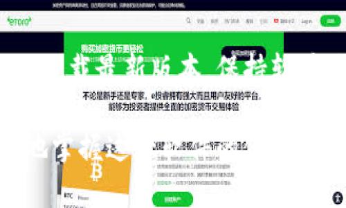    的 Tokenim 下载教程视频：一步步带你轻松上手  / 

 guanjianci  Tokenim, 下载教程, 视频教程, 使用指南  /guanjianci 

## 内容主体大纲

### 1. 引言
- 什么是 Tokenim？
- Tokenim 的用途与功能介绍

### 2. Tokenim 的下载准备
- 系统要求
- 下载地址与渠道

### 3. Tokenim 下载步骤详解
- 步骤一：访问下载页面
- 步骤二：选择合适的版本
- 步骤三：执行下载操作

### 4. Tokenim 安装指导
- 安装前的准备工作
- 安装过程中的常见问题解答
- 安装完成后的配置

### 5. Tokenim 使用入门
- 初次使用 Tokenim 的基本操作
- 界面功能区解析

### 6. 充分利用 Tokenim 的高级功能
- Tokenim 的插件与扩展
- 常用操作技巧与快捷键

### 7. 常见问题解答
- 下载过程中遇到的常见问题
- 安装过程中会出现的错误及其解决方案
- 使用中遇到的功能障碍及解决方案

### 8. 结论
- Tokenim 的优势总结
- 对用户的使用建议

---

## 引言

### 什么是 Tokenim？
Tokenim 是一款专为数字资产管理设计的软件，支持多种加密货币的存储、管理和交易。随着区块链技术的普及，Tokenim 正在成为数字资产投资者和交易者必备的工具之一。用户能够在其平台上方便地管理自己的资产，从而提升交易效率。

### Tokenim 的用途与功能介绍
Tokenim 的主要功能包括资产存储、市场行情查看、交易功能以及安全管理等。此外，它还具备多种安全功能，能够有效地保护用户的资产安全。

## Tokenim 的下载准备

### 系统要求
在下载 Tokenim 之前，用户需确认自己的设备满足以下系统要求。对于 Windows 用户，操作系统需为 Windows 10 或更高版本；对于 Mac 用户，则需 macOS 10.12 或更高版本；Linux 用户需根据各自的发行版进行适配。

### 下载地址与渠道
为了确保下载的安全性，用户应当访问 Tokenim 的官方网站或其他官方合作伙伴网站进行下载。确保下载来源正规，避免通过不明网站下载可能带来的安全隐患。

## Tokenim 下载步骤详解

### 步骤一：访问下载页面
用户需要打开一款浏览器，输入 Tokenim 的官方网站地址，找到下载页面。在页面中，可以找到最新版本的下载链接，确保下载的是最新版本以享受最新功能与安全保障。

### 步骤二：选择合适的版本
根据用户设备的操作系统，选择相应版本的 Tokenim 进行下载。软件通常提供 Windows、Mac 和 Linux 版本，用户需根据自己的设备类型进行选择。

### 步骤三：执行下载操作
点击下载链接后，浏览器将会开始下载 Tokenim 安装包，用户可在下载完成后找到安装包文件。

## Tokenim 安装指导

### 安装前的准备工作
在开始安装之前，用户需确保设备有足够的存储空间，并关闭可能会干扰安装过程的其他应用程序。更好地保护用户的设备安全，可以临时关闭防火墙和杀毒软件。

### 安装过程中的常见问题解答
在安装过程中，用户可能会遇到一些问题，如“安装失败”或“无法找到安装目录”等。用户应仔细阅读提示，尝试找出错误原因，必要时联系官方客服。

### 安装完成后的配置
安装完成后，用户需要根据提示进行初次配置，如创建账户、设置安全密码等。确保个人信息的准确性，防止在后续使用中出现数据丢失的问题。

## Tokenim 使用入门

### 初次使用 Tokenim 的基本操作
首次进入 Tokenim 时，用户需进行登录，并熟悉界面的布局。主要界面包括资产管理区、市场行情区和交易操作区等。

### 界面功能区解析
每个功能区域有其特定用途，如资产管理区用于查看和管理用户拥有的各种数字资产，市场行情区用于查阅最新市场行情，方便用户做出交易决策。

## 充分利用 Tokenim 的高级功能

### Tokenim 的插件与扩展
Tokenim 支持多种插件和扩展功能，用户可以根据个人需求进行下载与安装。这些插件能够进一步增强 Tokenim 的功能，提升用户体验。

### 常用操作技巧与快捷键
为了提高操作效率，用户可以学习一些常用的快捷操作。例如，通过快捷键通过不同的资产之间切换，或快速打开特定功能区等。

## 常见问题解答

### 下载过程中遇到的常见问题
#### 问题一：下载速度慢
许多用户下载 Tokenim 时会遇到下载速度缓慢的问题。通常，造成这种情况的原因有很多，包括网络速度、访问高峰期、下载源问题等。解决此类问题可以切换网络环境，连接更快速的 Internet 或重新尝试在不同时间段下载。

#### 问题二：下载失败
如果用户发现下载一直无法完成，可能是因为所用的浏览器版本不兼容或者临时网络故障。建议更换浏览器，或者查看其他网络连接情况。

### 安装过程中会出现的错误及其解决方案
#### 问题三：安装时提示权限不足
在进行 Tokenim 安装时，用户可能会遇到权限不足的提示。这是因为在Windows系统中，用户需要以管理员身份运行安装程序。右键点击安装文件，选择“以管理员身份运行”即可完成安装。

### 使用中遇到的功能障碍及解决方案
#### 问题四：无法登录账户
在使用 Tokenim 的过程中，一些用户可能会遇到无法登录自己账户的问题。用户应该仔细检查输入的用户名与密码是否正确。如果确实忘记密码，可以选择找回密码，并仔细查看邮件中的说明。

## 结论

### Tokenim 的优势总结
Tokenim 作为一款优秀的数字资产管理软件，其安全性、高效性和用户友好的界面，无疑是每一位用户在数字资产管理中的得力助手。

### 对用户的使用建议
建议用户在使用 Tokenim 时，定期备份重要数据，并关注软件的更新信息，确保使用的是最新版本，以获得更好的安全性与新功能。

---

## 相关问题的详细介绍
### 问题一：Tokenim 是否支持所有数字货币？
Tokenim 是一款灵活的数字资产管理工具，支持多种主流数字货币，例如比特币、以太坊等。然而，具体支持情况可能随版本不同而变动，建议用户在下载或使用前查看官方支持的货币列表。

### 问题二：Tokenim 的安全性如何？
Tokenim 在开发过程中采取了多重安全措施，包括数据加密和安全交易机制，旨在最大限度地保护用户的数字资产安全。用户也需定期更改密码，加强个人账户安全。

### 问题三：如何确保数字资产的安全？
用户在使用 Tokenim 时应遵循一些基本安全原则，如使用复杂密码，定期备份密钥，尽量避免在公共网络环境下进行交易等。此外，保持软件更新也是预防安全风险的重要措施。

### 问题四：Tokenim 的客户支持如何？
Tokenim 提供多种客户支持渠道，包括在线客服、社区论坛和官方文档。用户如果在使用过程中遇到问题，可以通过这些渠道获取帮助，以快速解决问题。

### 问题五：如何进行数字资产的交易？
用户在使用 Tokenim 进行数字资产交易时，需先确保账户内有足够的资产，然后选择对应的交易对，输入交易数量和价格，确认后即可完成交易。此外，用户还需仔细查看交易手续费及相关提示，以避免不必要的损失。

### 问题六：Tokenim 是否支持移动设备？
Tokenim 当前主要支持桌面操作系统。对于移动设备，用户需关注官方是否推出相关版本。建议在移动环境下使用网页版本进行操作。

### 问题七：如何定期更新 Tokenim？
用户可在 Tokenim 客户端中设置自动更新以确保软件版本保持最新。也可以通过访问官网的下载页面手动下载最新版本。保持软件更新有助于用户享受最新功能与提高软件的安全性。 

以上内容为 Tokenim 下载教程的视频深度解析与相关问题的解答，用户可通过逐步学习与实践，从而更好地掌握这一软件的使用技巧与方法。