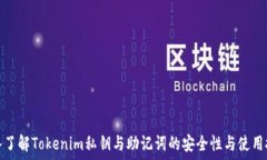   深入了解Tokenim私钥与助记词的安全性与使用技