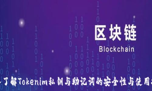   
深入了解Tokenim私钥与助记词的安全性与使用技巧