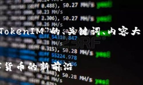 好的，以下是围绕“SC币TokenIM”的、关键词、内容大纲以及详细的问题介绍。


SC币TokenIM：探索数字货币的新前沿