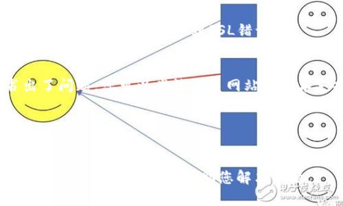 遇到“tokenim发生了SSL错误”可能意味着您的设备与目标网站之间的安全连接遇到了问题。为了解决此问题，您可以采取以下一些步骤：

1. **检查日期和时间设置**：
   - 确保设备上的日期和时间设置准确。如果系统时间不正确，可能会导致SSL证书验证失败。

2. **清空浏览器缓存**：
   - 清除浏览器的缓存和Cookies，有时存储的旧数据会导致SSL错误。

3. **更换浏览器**：
   - 尝试使用其他浏览器访问该网站。有时特定浏览器可能与网站的SSL设置不兼容。

4. **查看网络连接**：
   - 检查您的网络连接，确保没有防火墙或网络安全设置阻止SSL连接。

5. **更新操作系统和浏览器**：
   - 确保您的操作系统和浏览器都是最新版本，过时的版本可能会遇到SSL错误。

6. **联系网站管理员**：
   - 如果问题仍然存在，可能是网站的SSL证书出了问题。您可以尝试联系网站的技术支持或管理员。

7. **检查SSL证书**：
   - 使用在线工具（如SSL Labs）检查网站的SSL证书是否有效。

如果以上步骤无法解决问题，您可以提供更具体的上下文，我将更好地帮助您解决问题。
