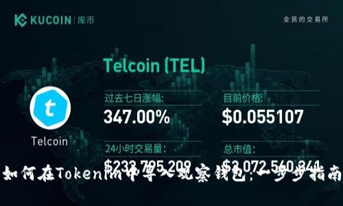 如何在Tokenim中导入观察钱包：一步步指南