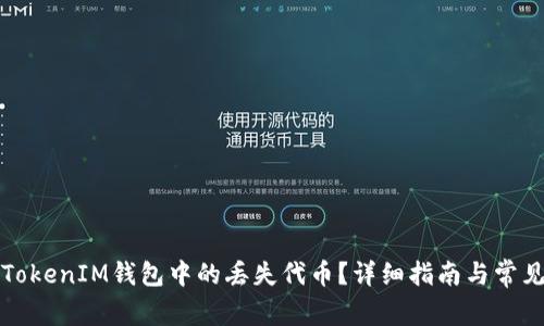 如何恢复TokenIM钱包中的丢失代币？详细指南与常见问题解答