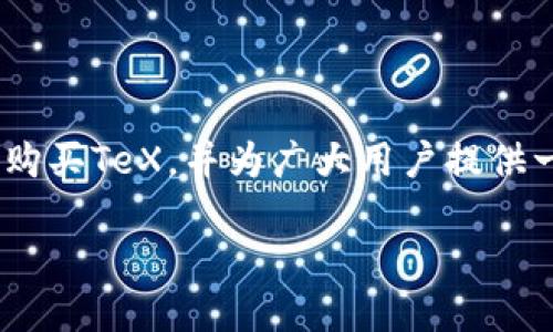 在这篇文章中，我们将探讨如何使用Tokenim购买TeX，并为广大用户提供一个易于理解的指南。以下是文章的相关部分：

如何在Tokenim平台上购买TeX：一站式指南