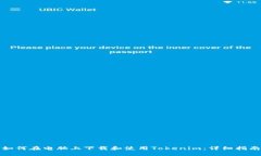 如何在电脑上下载和使用Tokenim：详细指南