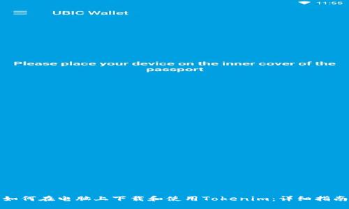 如何在电脑上下载和使用Tokenim：详细指南