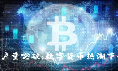 Tokenim用户量突破：数字货币热潮下的崭新机遇
