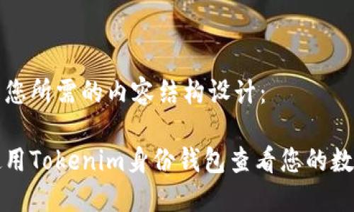 以下是您所需的内容结构设计：

如何使用Tokenim身份钱包查看您的数字资产