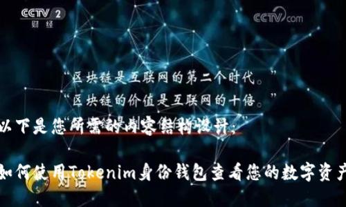 以下是您所需的内容结构设计：

如何使用Tokenim身份钱包查看您的数字资产