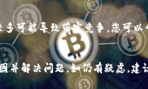 看起来您遇到了与Tokenim相关的网络带宽问题。以下是一些可能的解决方案和建议，帮助您解决此问题。

### 常见问题及解决方案

1. 确认网络连接
首先，需要确保您的设备已经连接到网络。尝试通过访问其他网站或应用程序来确认网络连接是否正常。如果其他网站可以正常访问，可能是Tokenim平台的服务器出现了问题。

2. 检查带宽使用情况
如果您的网络连接正常，但仍然收到带宽不足的提示，您可以使用一些网络监控工具（如网速测试）检查当前网络的带宽使用情况。某些设备或应用程序可能在后台占用过多带宽，导致Tokenim无法获得足够的带宽。

3. 关闭不必要的应用程序
关闭其他不必要的应用程序或设备，特别是在同一网络上的其他设备。限制同时使用网络的设备数量，可以提高Tokenim所需的带宽。

4. 切换网络
如果您使用的是Wi-Fi网络，尝试切换到有线连接，或反之亦然。有时，Wi-Fi信号不稳会导致带宽问题。

5. 更新网络设备
确保您的路由器和调制解调器固件是最新的，过时的设备可能无法提供最佳性能。定期重启网络设备，可能会改善网络状况。

6. 联系ISP
如果上述方法仍无法解决问题，建议联系您的互联网服务提供商（ISP）。他们可以帮助您检查网络是否有故障，并可能提供更高的带宽套餐。

7. 等待高峰期结束
有时，网络带宽不足是由于高峰使用时间段导致的。在高峰时段（如晚上或周末），网络用户较多可能导致带宽竞争。您可以尝试在网络流量较少的时段再试一次。

### 总结
遇到Tokenim显示没有足够带宽的问题时，采取以上步骤进行排查，通常可以帮助您找到原因并解决问题。如仍有疑虑，建议寻求专业的技术支持。