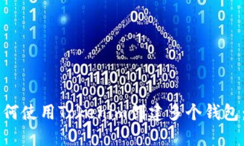 ### 如何使用Tokenim创建多个钱包：详细指南