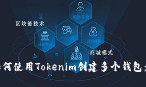 ### 如何使用Tokenim创建多个钱包：详细指南