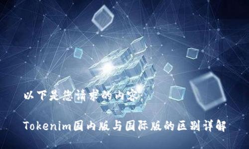 以下是您请求的内容：

Tokenim国内版与国际版的区别详解