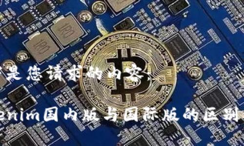 以下是您请求的内容：

Tokenim国内版与国际版的区别详解