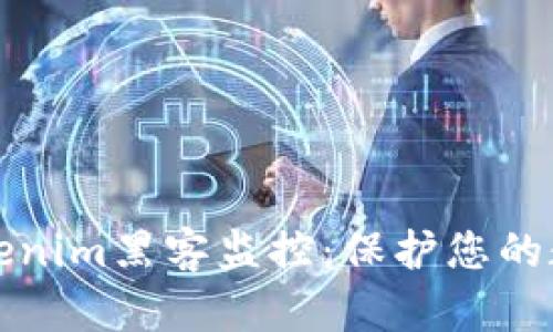深入了解Tokenim黑客监控：保护您的数字资产安全