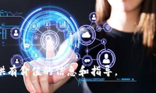 传销币能转入Tokenim吗？全面解析与风险提示/
传销币, Tokenim, 加密货币, 区块链/Guanjianci

### 内容主体大纲

1. **引言**
   - 传销币与加密货币的概念
   - Tokenim简介

2. **什么是传销币**
   - 定义和特点
   - 传销币的运作机制
   - 传销币与合法货币的区别

3. **Tokenim的基本知识**
   - Tokenim平台介绍
   - Tokenim支持的交易币种
   - Tokenim的交易机制

4. **传销币的转入Tokenim的可能性**
   - 技术上的可行性
   - 传输过程中的风险

5. **传销币转入Tokenim的法律风险**
   - 法律法规分析
   - 各国对传销币的监管态度

6. **如何确保转币安全**
   - 技术安全措施
   - 选择可信的交易平台

7. **总结**
   - 关键要点回顾
   - 对投资者的建议和警示

### 详细内容

#### 引言

随着区块链技术的迅速发展，各种加密货币应运而生，传销币作为其中的一种特殊存在，不仅引起了投资者的兴趣，同时也带来了诸多争议。本文将聚焦于传销币是否能转入Tokenim，帮助大众这一复杂的话题。

#### 什么是传销币

定义和特点
传销币通常是指运营模式类似于传统传销的加密货币项目。这类货币往往通过拉人头、拉投资来获取利润，而非通过实际价值的创造。

传销币的运作机制
其运作机制多种多样，主要包括吸引新投资者购买代币，并将其收益分配给早期投资者。这种模式往往导致资金的快速流失，早期投资者获得一部分收益，但更多投资者则面临着严重的亏损风险。

传销币与合法货币的区别
与合法货币相比，传销币大多没有实际的资产支持，缺乏透明度和可信度。进行传销币交易的风险较大，投资者需保持警惕。

#### Tokenim的基本知识

Tokenim平台介绍
Tokenim是一个新兴的加密货币交易平台，致力于为用户提供安全、便捷的交易体验。该平台以其流畅的界面操作及强大的技术支持吸引了大量用户。

Tokenim支持的交易币种
Tokenim支持多种主流加密货币交易，方便用户在平台上实现多样化投资。对比其他平台，Tokenim的支持币种及其流动性具有一定优势。

Tokenim的交易机制
Tokenim采用现代化的交易机制，支持即时交易及市场深度分析，为用户提供更好的市场判断依据。

#### 传销币的转入Tokenim的可能性

技术上的可行性
从技术层面讲，传销币能否转入Tokenim主要取决于Tokenim是否支持该币种的技术协议。如果传销币的区块链与Tokenim不兼容，则无法实现转移。

传输过程中的风险
在进行转账时，用户应注意各种安全风险，包括黑客攻击、网络故障等，可能导致资产损失。此时，用户应选择确保高安全性的交易渠道。

#### 传销币转入Tokenim的法律风险

法律法规分析
目前，各国对传销币的监管力度越来越加强。许多国家已经明令禁止以任何形式运营传销币，投资者在进行相关操作时需格外谨慎。

各国对传销币的监管态度
有些国家出台了与区块链、加密货币相关的法律法规，明确禁止传销模式的币种。如果用户进行传销币转入Tokenim的操作，可能面临法律追责的风险。

#### 如何确保转币安全

技术安全措施
在进行任何转币操作时，用户都应确保其资产安全。这包括使用双重认证、冷钱包存储等手段来保障资产的安全性。

选择可信的交易平台
在选择交易平台时，用户需选择有良好声誉的平台，确保其在行业内的信誉度，同时了解平台的用户评价和交易记录。

#### 总结

关键要点回顾
本文探讨了传销币能否转入Tokenim这一话题，从多重角度分析了其可行性和风险。同时，提醒投资者在进行加密货币交易时，务必保持高度警惕。

对投资者的建议和警示
加密货币市场波动剧烈，投资者在选择任何币种时，建议事先做好充足的市场调查与风险评估。同时， chú ý合规性与安全性。

### 相关问题

1. **传销币的定义是什么？**
   - 传销币的特点与运作机制
   - 如何识别传销币？

2. **Tokenim平台安全吗？**
   - Tokenim的安全性分析
   - 用户如何保护自己的账户？

3. **传销币的法律风险有哪些？**
   - 全球各国对传销币的态度
   - 如何避免法律风险？

4. **区块链技术对加密货币的影响是什么？**
   - 区块链的基本原理
   - 区块链如何确保交易的安全性？

5. **如何选择可信的加密货币交易平台？**
   - 评价交易平台的标准
   - 用户选择平台时的注意事项

6. **加密货币的未来发展趋势是什么？**
   - 投资者应关注哪些方面
   - 未来可能的新兴币种

7. **如何保护自己的加密资产？**
   - 冷钱包与热钱包的选择
   - 安全存储的最佳实践

以上是对于传销币转入Tokenim的全面分析框架和相关问题的详细介绍，期待为读者提供有价值的信息和指导。