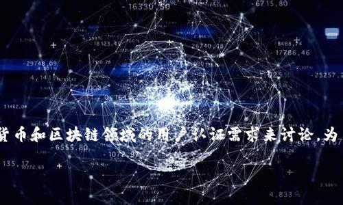 关于“tokenim是否需实名”的问题，我们可以从加密货币和区块链领域的用户认证需求来讨论。为了方便您理解，我将内容分为多个部分进行详细介绍。

Tokenim平台实名认证需求解析