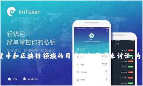 关于“tokenim是否需实名”的问题，我们可以从加密货币和区块链领域的用户认证需求来讨论。为了方便您理解，我将内容分为多个部分进行详细介绍。

Tokenim平台实名认证需求解析