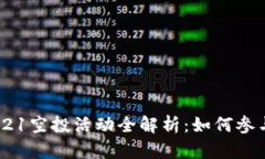 TokenIM 2021空投活动全解析：如何参与与获取奖励